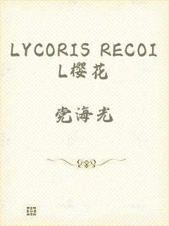 LYCORIS RECOIL樱花